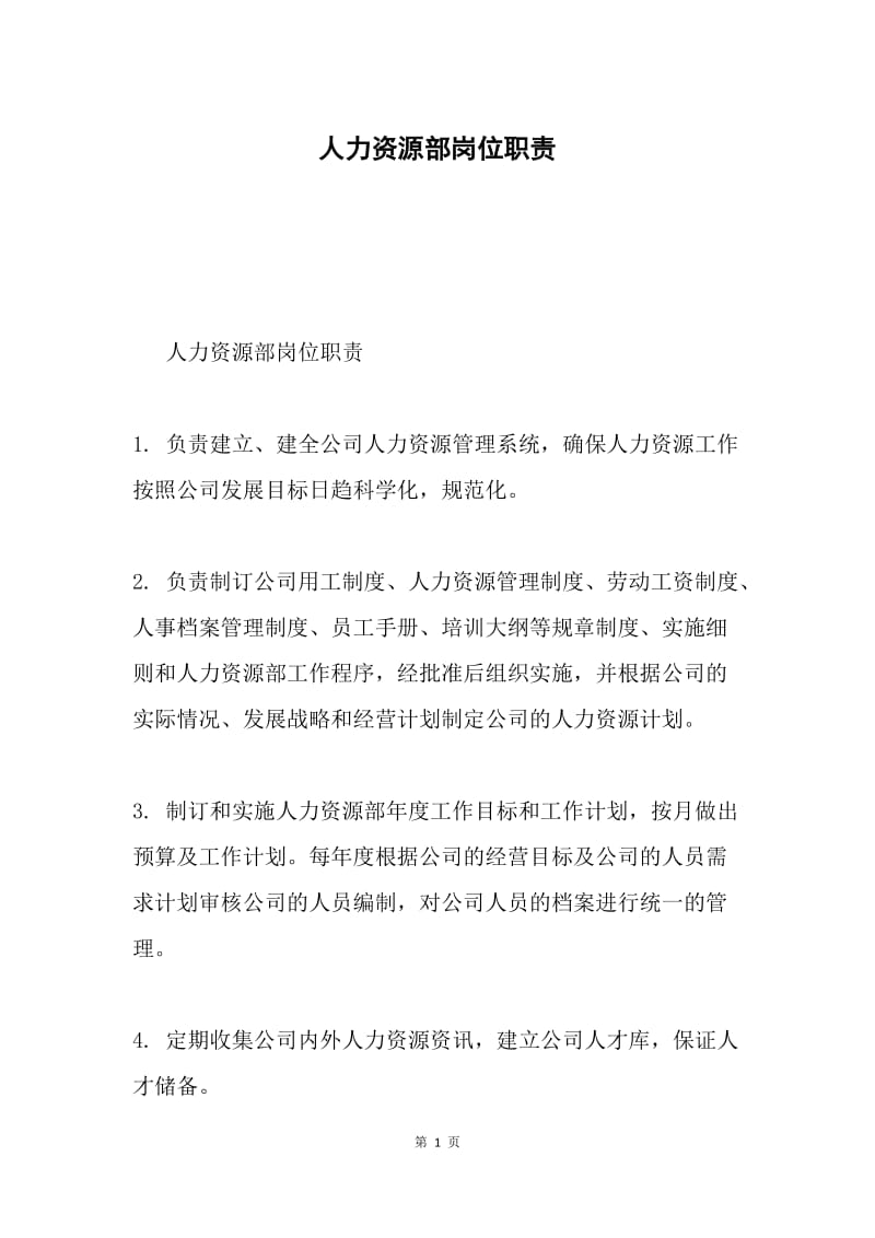 人力资源部岗位职责.docx_第1页