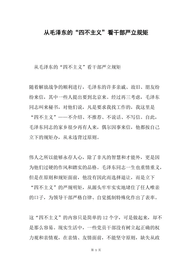 从毛泽东的“四不主义”看干部严立规矩.docx