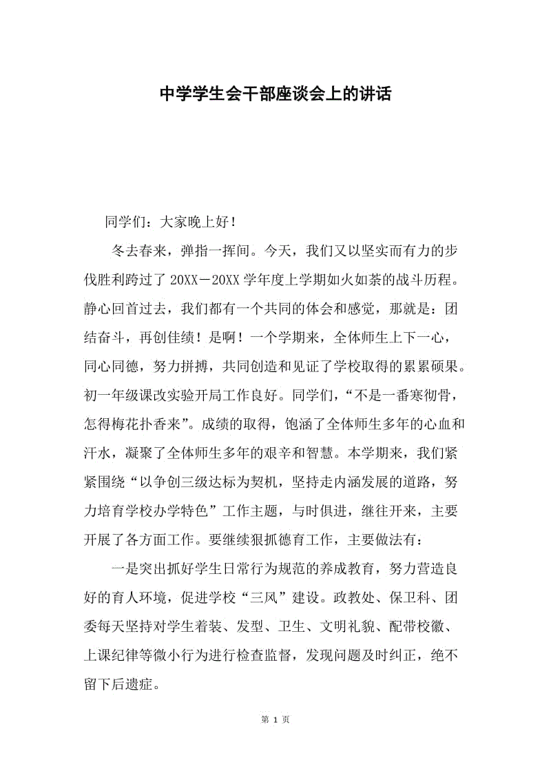 中学学生会干部座谈会上的讲话.docx