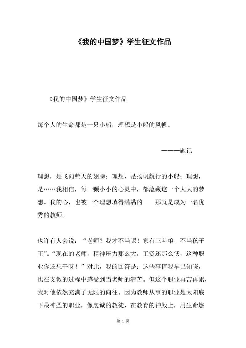 《我的中国梦》学生征文作品.docx_第1页