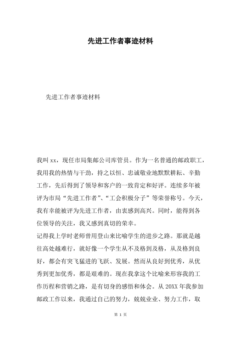 先进工作者事迹材料.docx_第1页