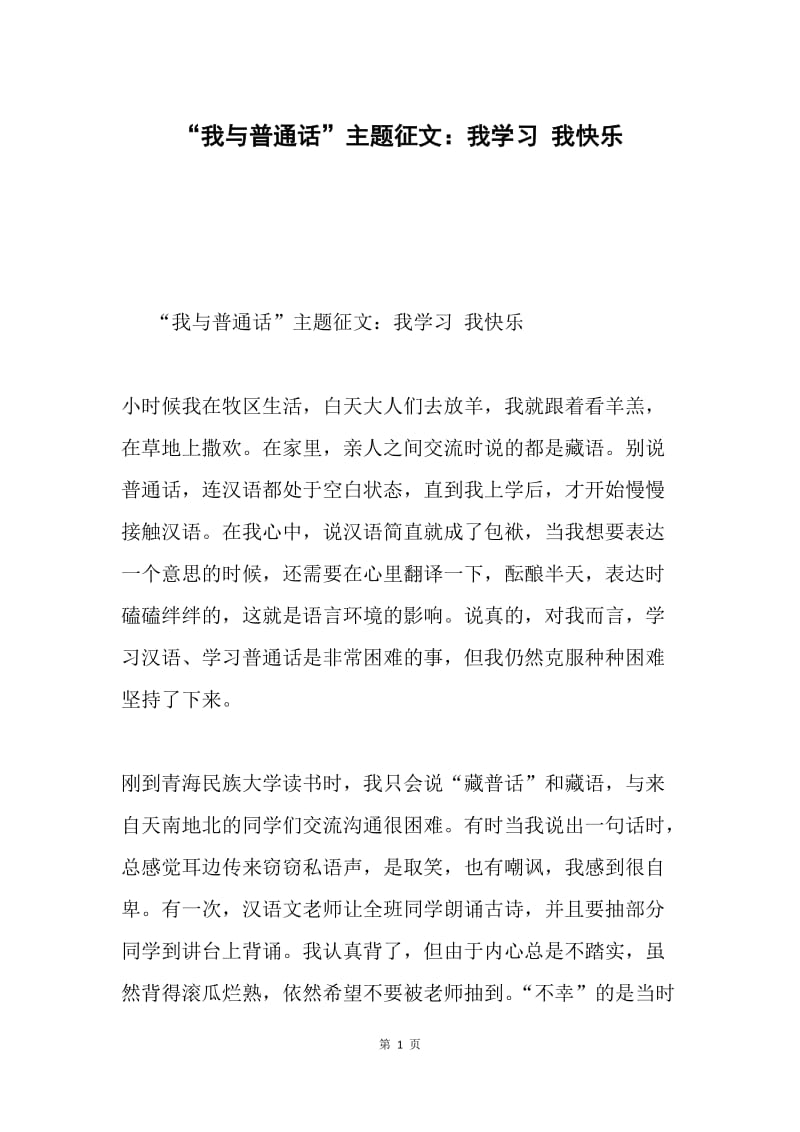 “我与普通话”主题征文：我学习 我快乐.docx_第1页