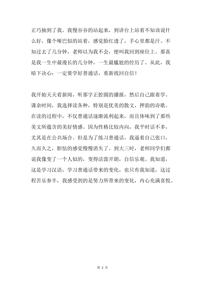 “我与普通话”主题征文：我学习 我快乐.docx_第2页