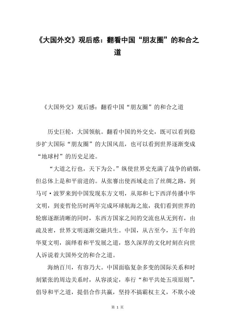 《大国外交》观后感：翻看中国“朋友圈”的和合之道.docx_第1页