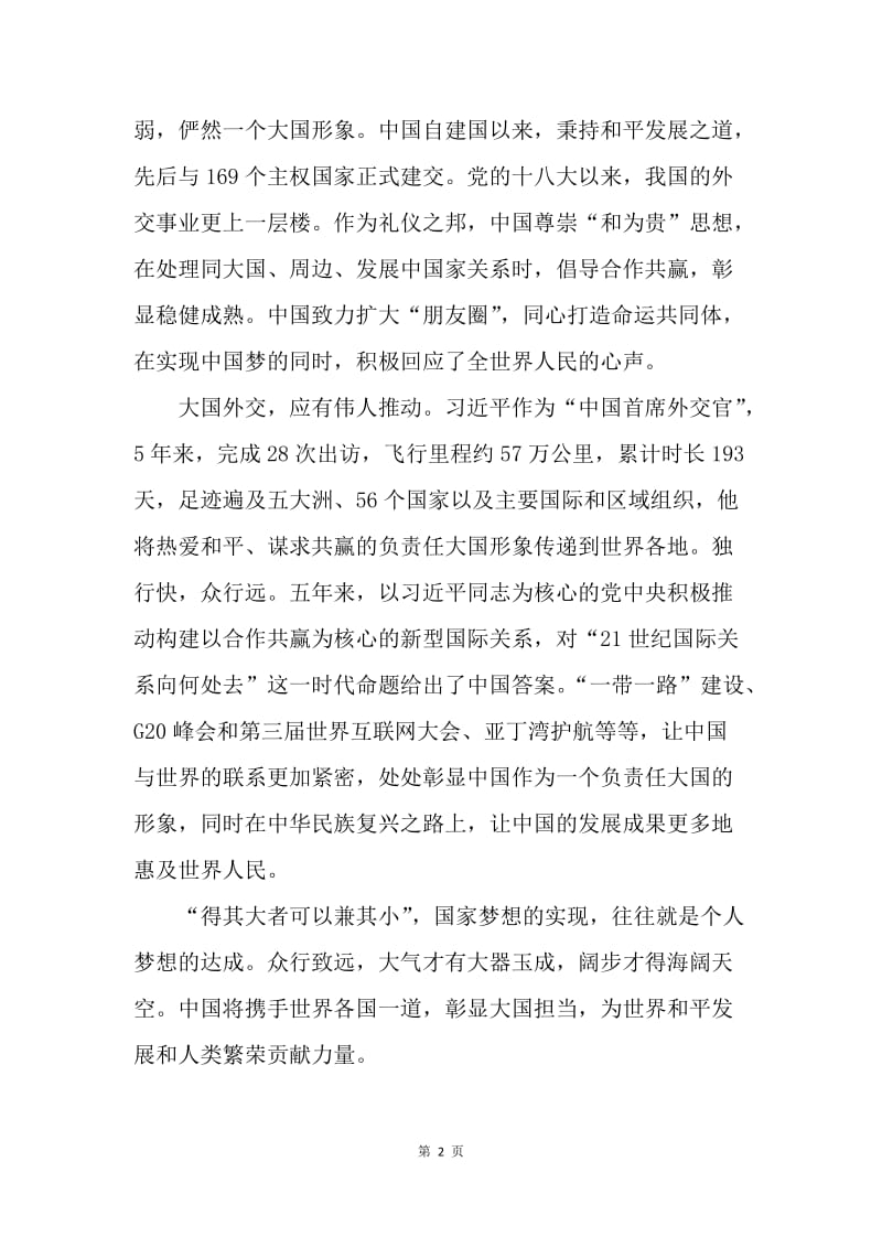 《大国外交》观后感：翻看中国“朋友圈”的和合之道.docx_第2页