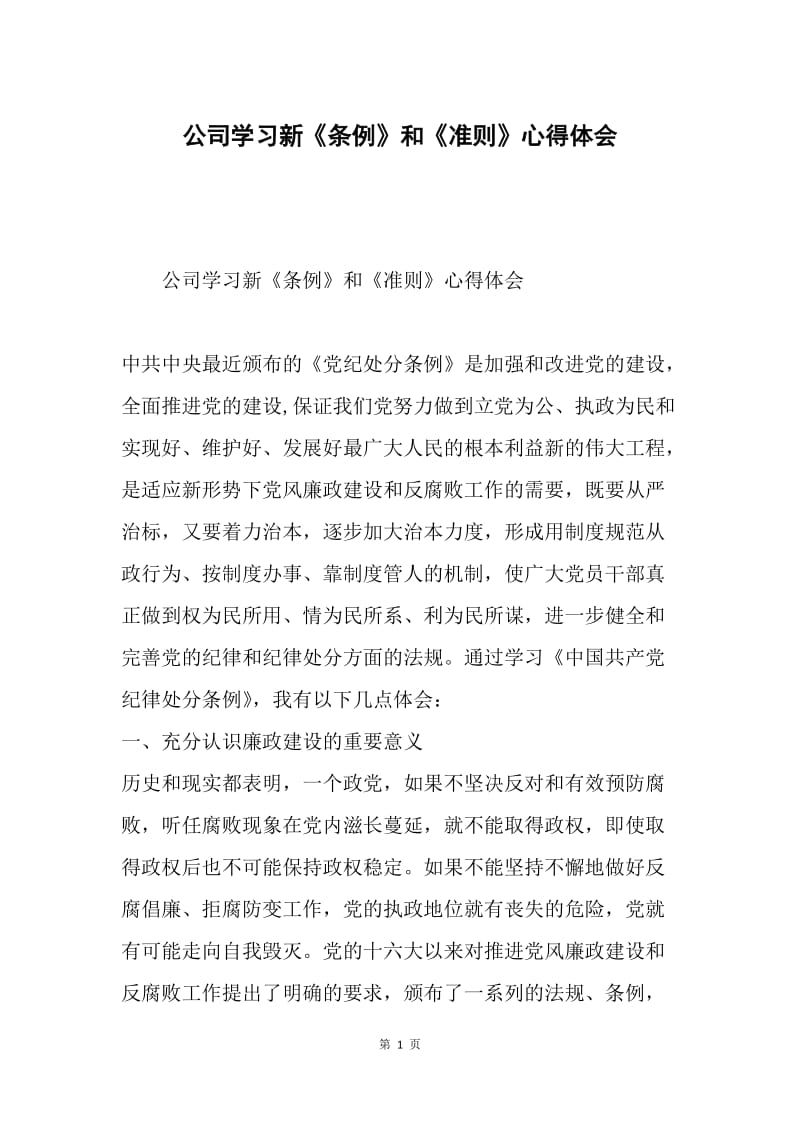 公司学习新《条例》和《准则》心得体会.docx_第1页