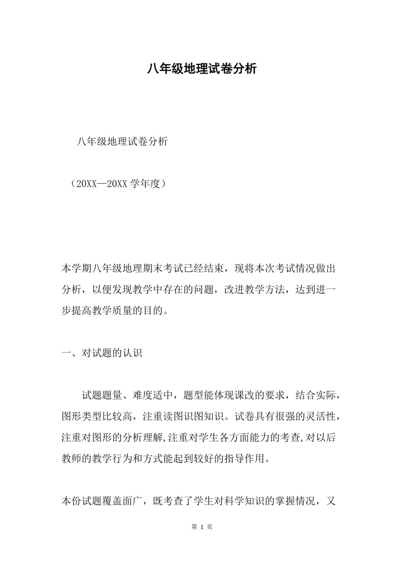 八年级地理试卷分析.docx_第1页