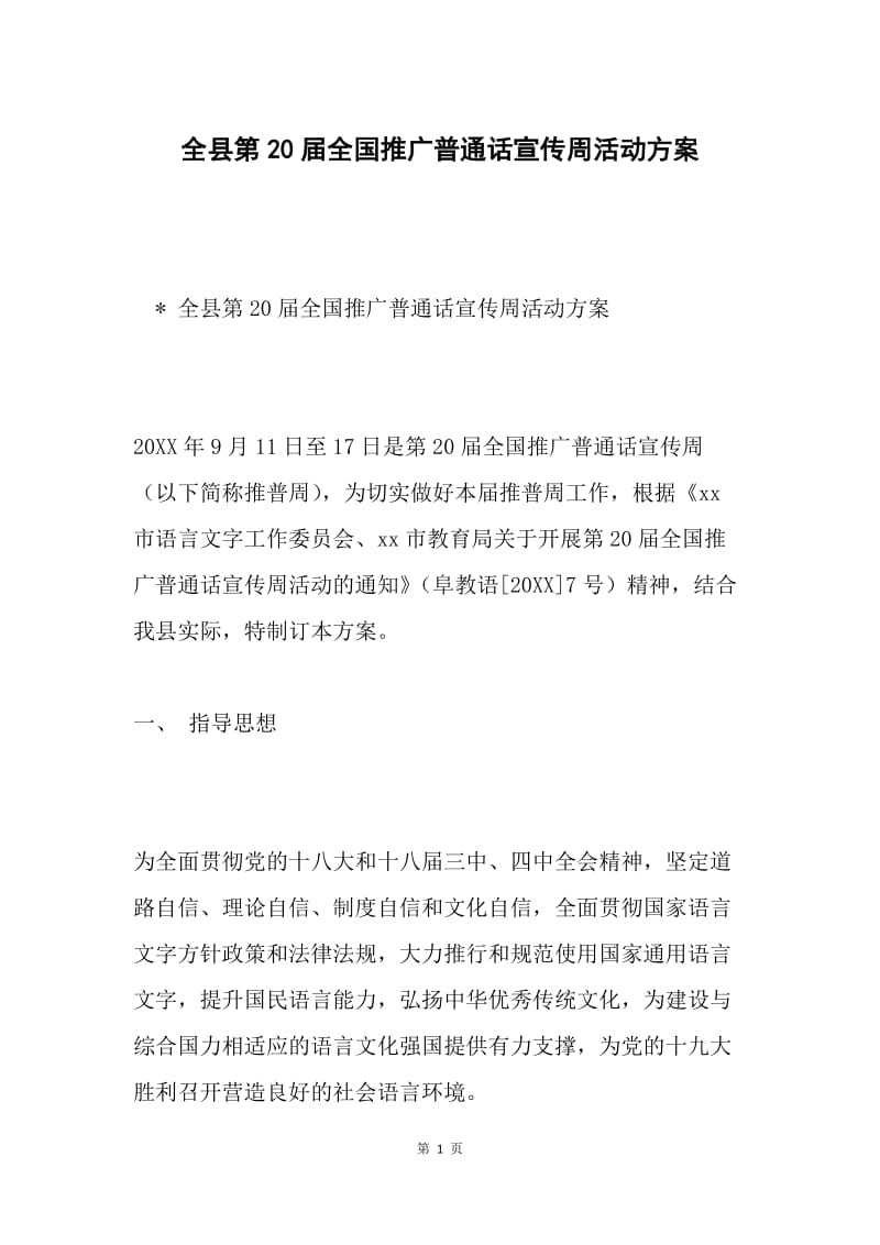 全县第20届全国推广普通话宣传周活动方案.docx_第1页