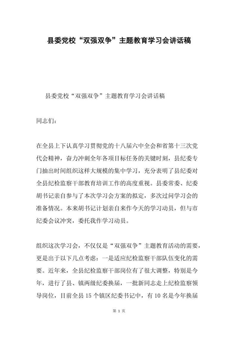 县委党校“双强双争”主题教育学习会讲话稿.docx_第1页