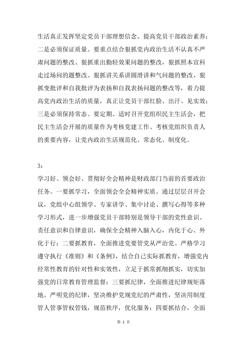 区直部门学习党的十八届六中全会精神心得体会3篇.docx_第2页