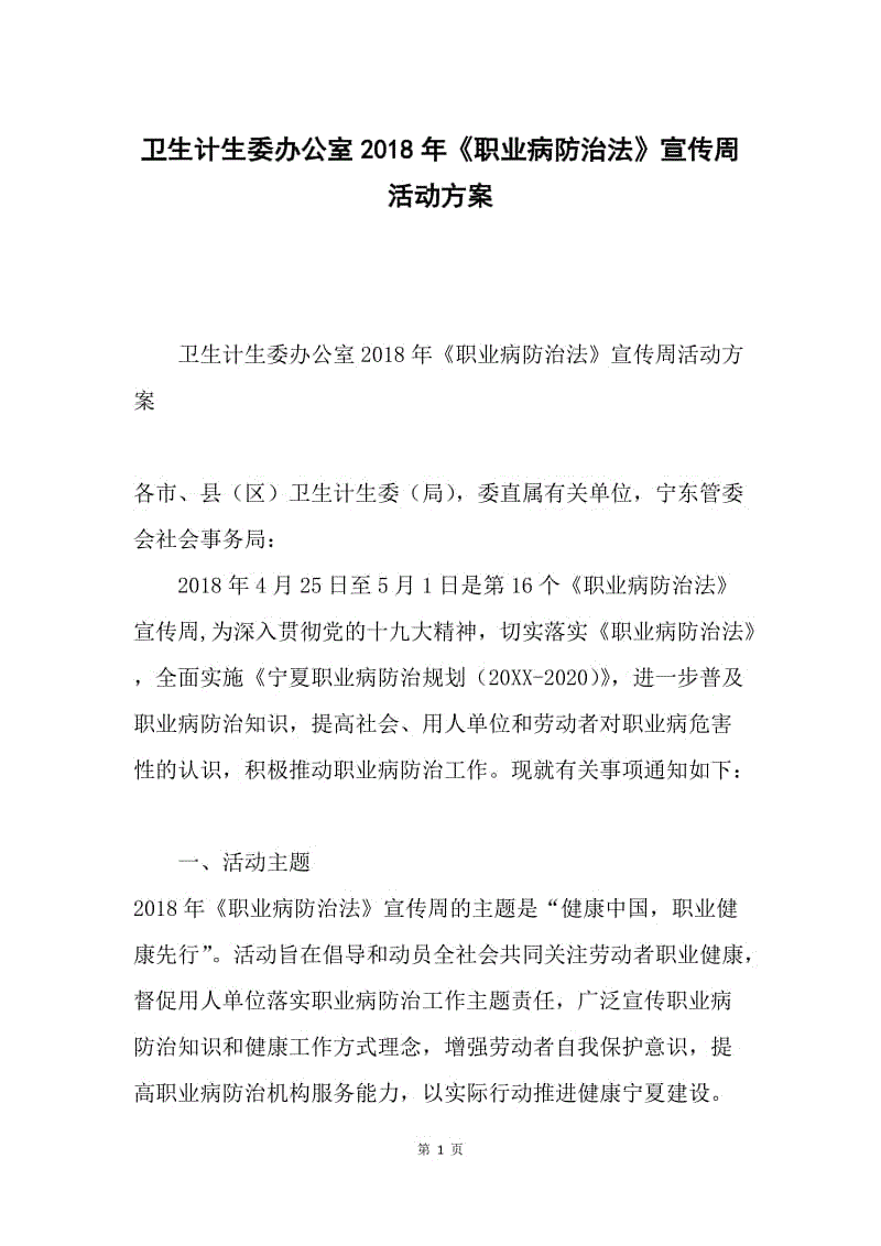 卫生计生委办公室2018年《职业病防治法》宣传周活动方案.docx