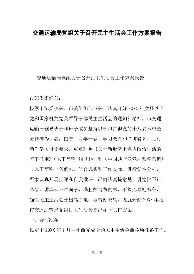 交通运输局党组关于召开民主生活会工作方案报告.docx_第1页