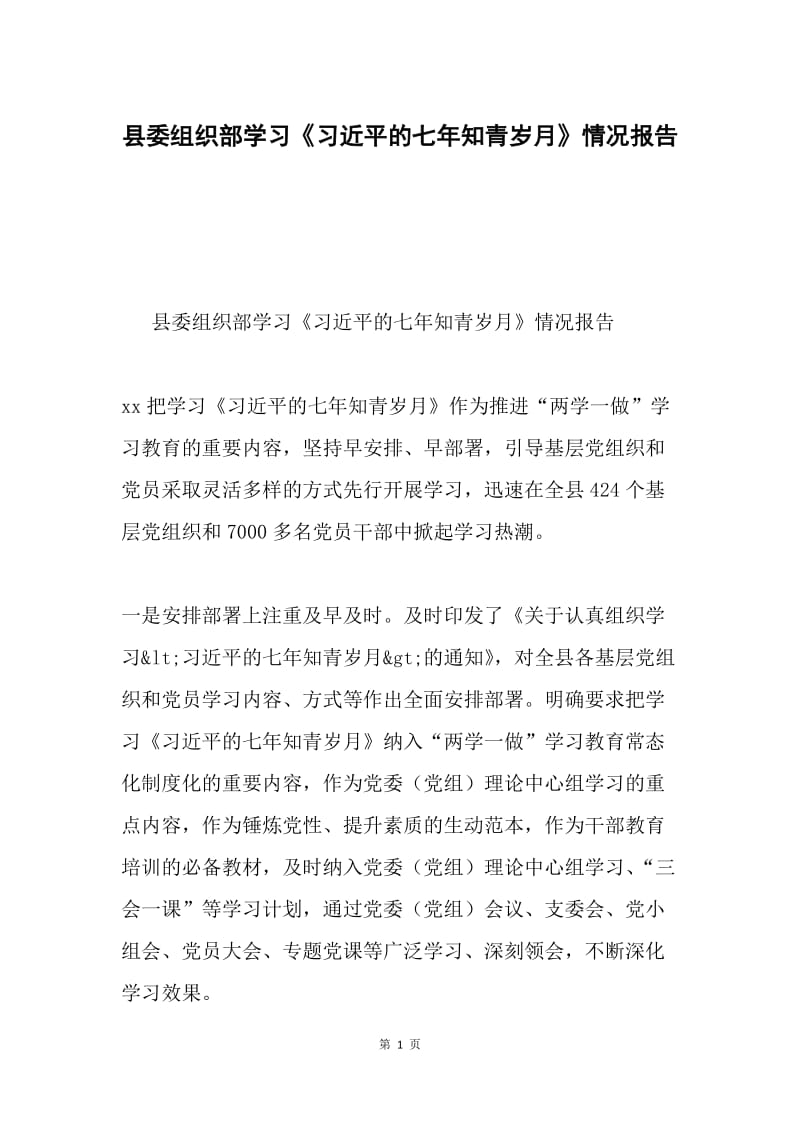 县委组织部学习《习近平的七年知青岁月》情况报告.docx_第1页