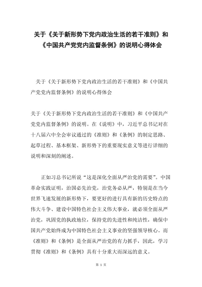 关于《关于新形势下党内政治生活的若干准则》和《中国共产党党内监督条例》的说明心得体会.docx_第1页