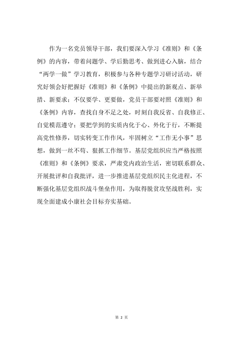 关于《关于新形势下党内政治生活的若干准则》和《中国共产党党内监督条例》的说明心得体会.docx_第2页