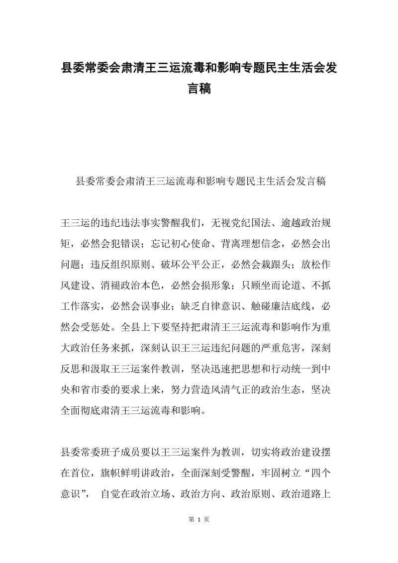 县委常委会肃清王三运流毒和影响专题民主生活会发言稿.docx_第1页