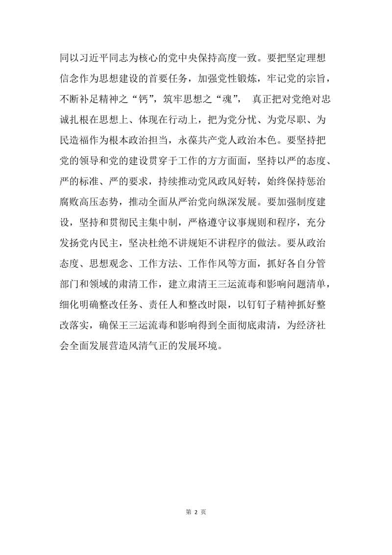 县委常委会肃清王三运流毒和影响专题民主生活会发言稿.docx_第2页