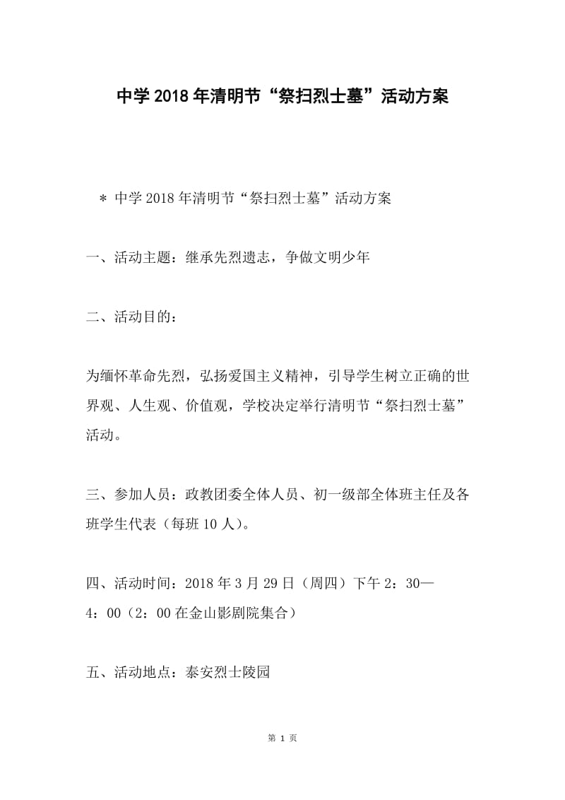 中学2018年清明节“祭扫烈士墓”活动方案.docx_第1页