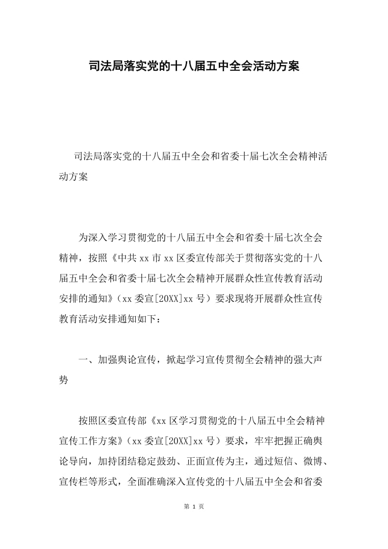 司法局落实党的十八届五中全会活动方案.docx_第1页
