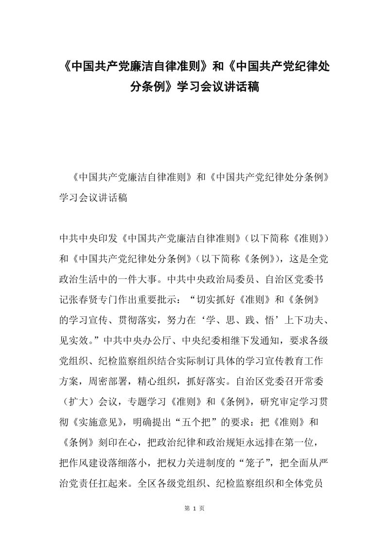 《中国共产党廉洁自律准则》和《中国共产党纪律处分条例》学习会议讲话稿.docx_第1页
