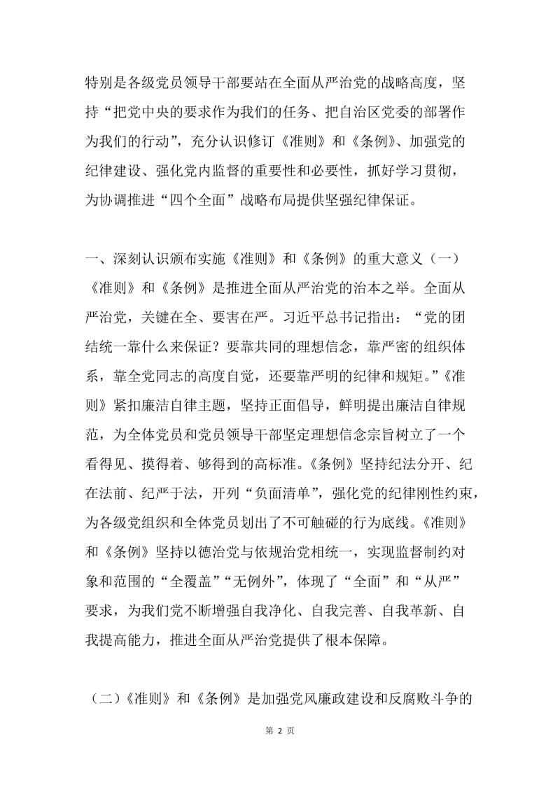 《中国共产党廉洁自律准则》和《中国共产党纪律处分条例》学习会议讲话稿.docx_第2页