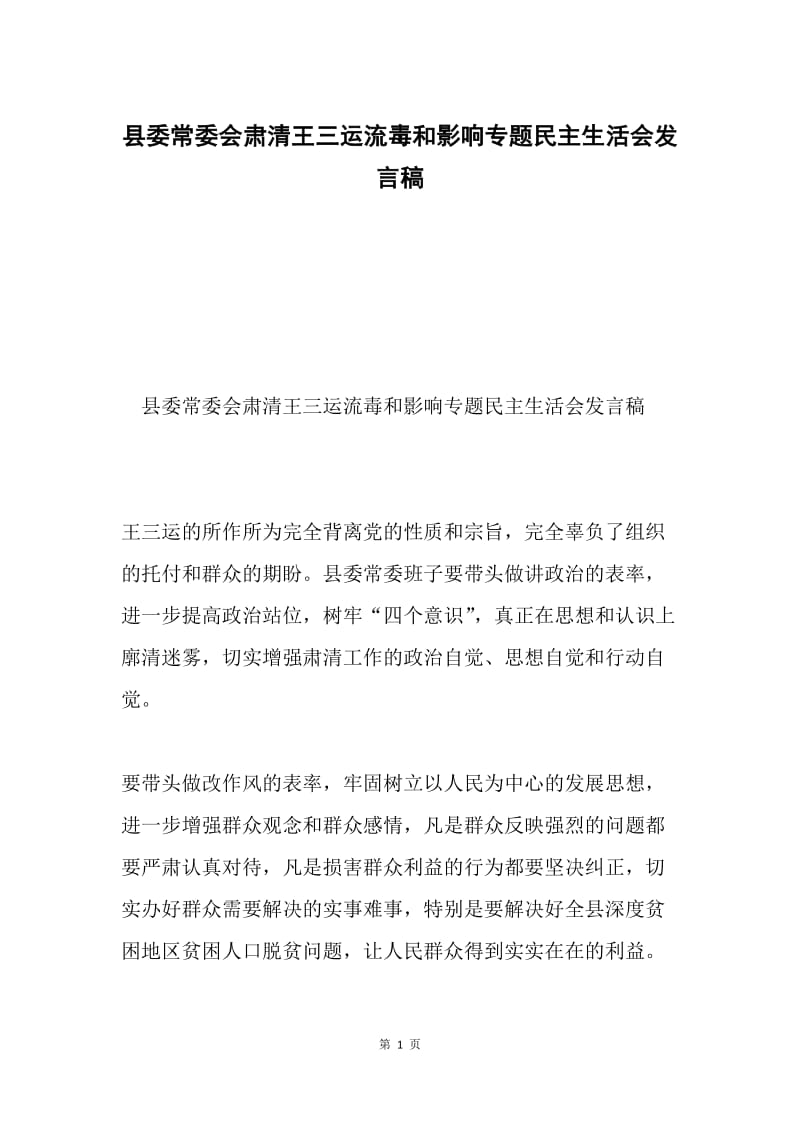县委常委会肃清王三运流毒和影响专题民主生活会发言稿.docx_第1页