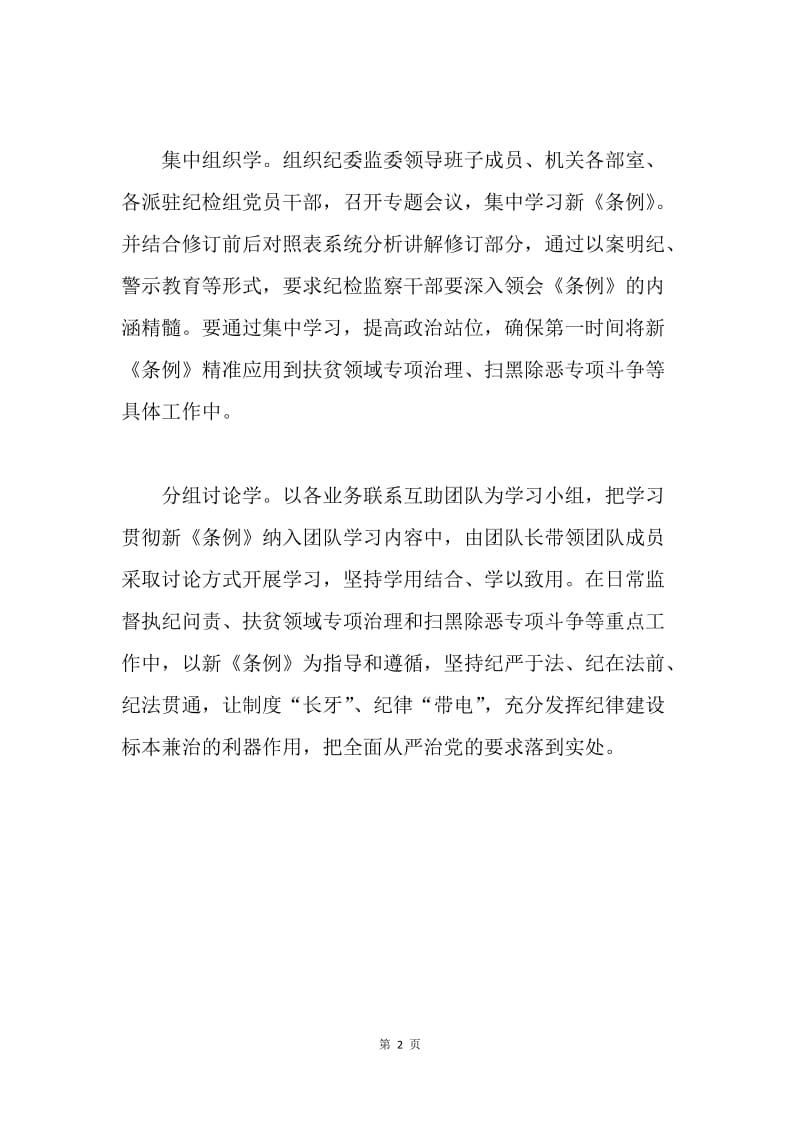 县纪委监委宣传部学习新版《中国共产党纪律处分条例》情况汇报.docx_第2页