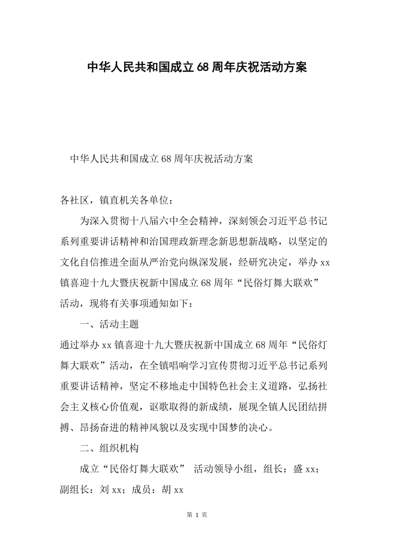 中华人民共和国成立68周年庆祝活动方案.docx_第1页