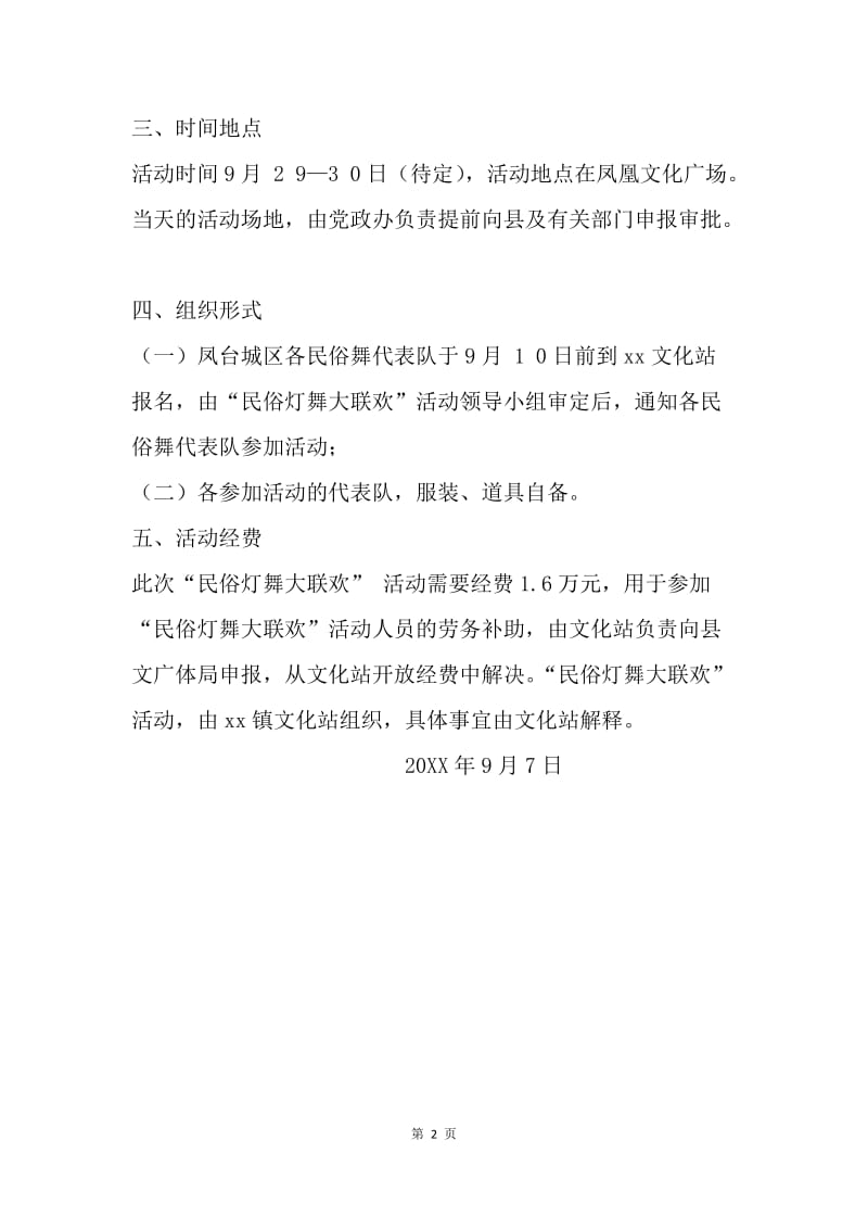 中华人民共和国成立68周年庆祝活动方案.docx_第2页