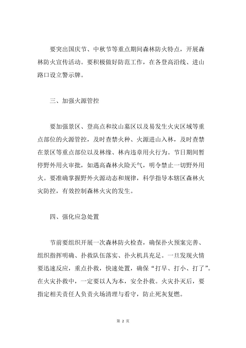 关于切实做好国庆节期间森林防火工作通知.docx_第2页