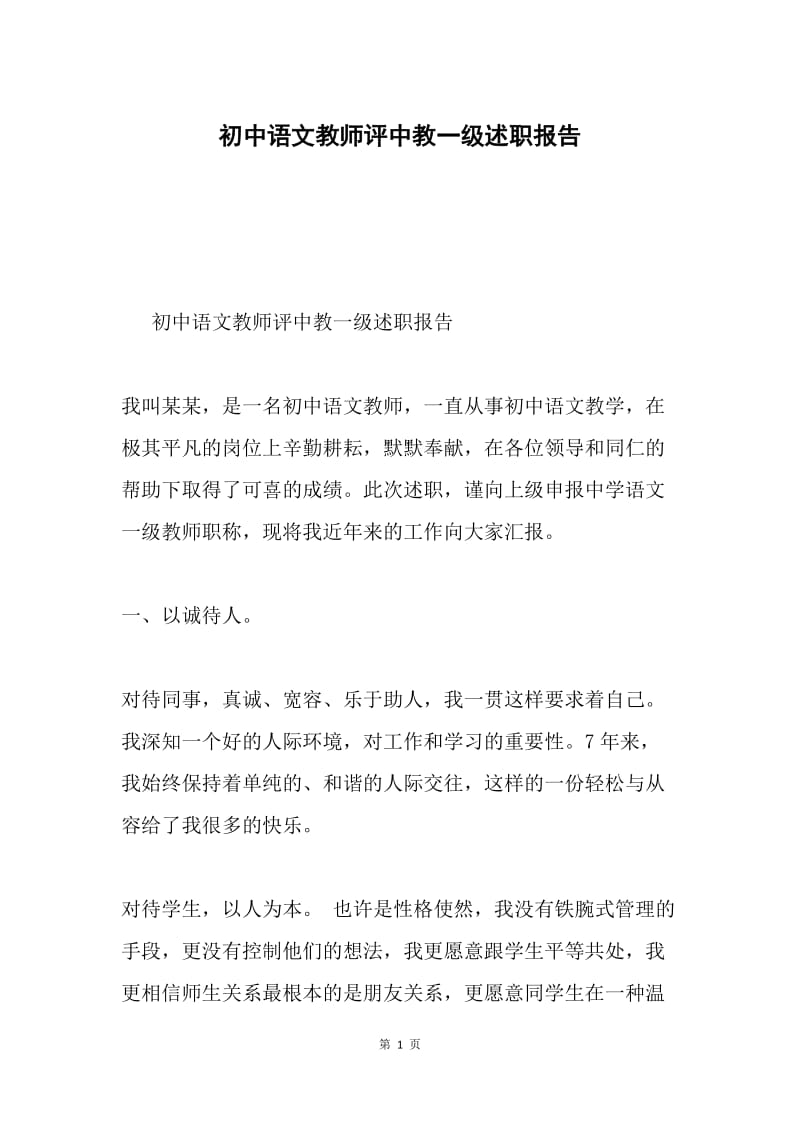 初中语文教师评中教一级述职报告.docx_第1页