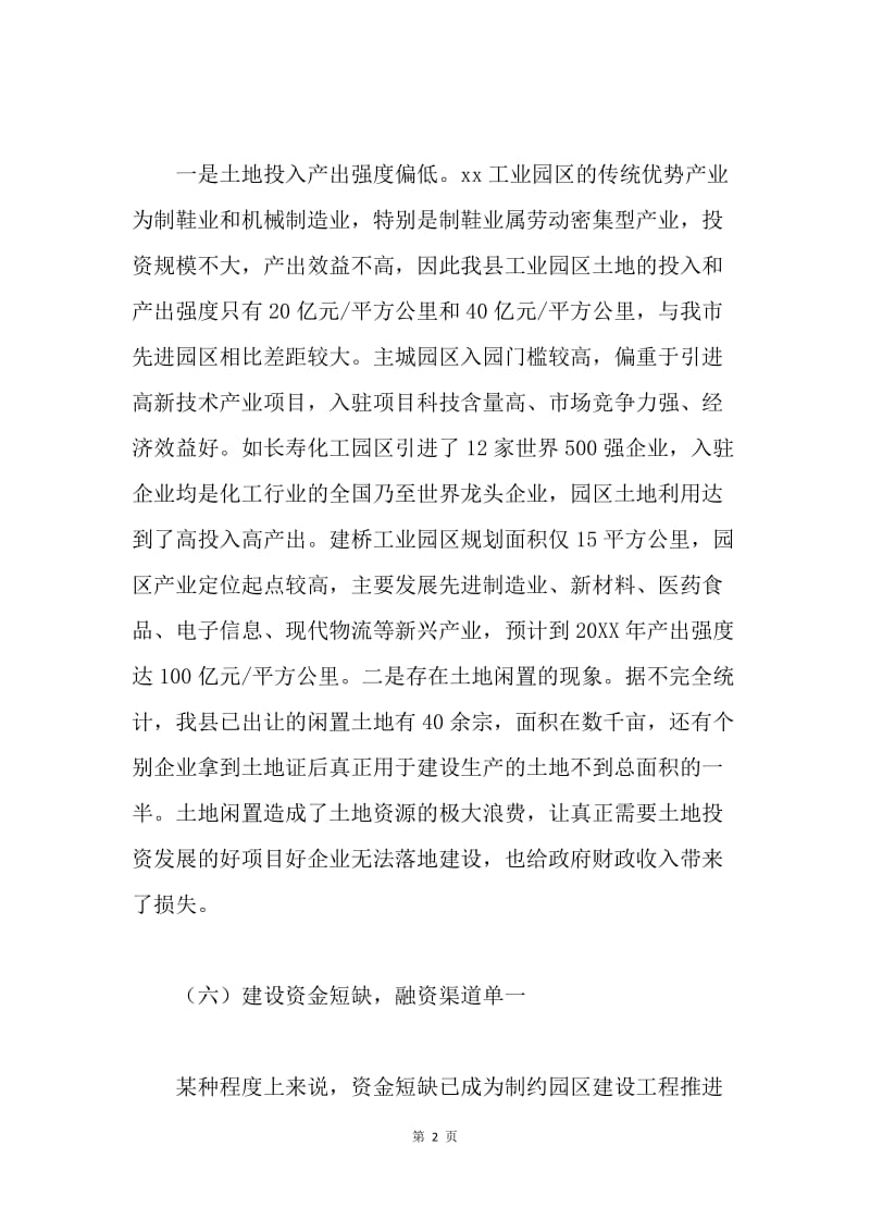 园区管委会科学发展观调研报告.docx_第2页