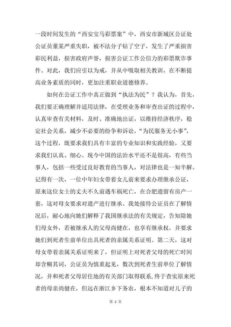 公证系统社会主义法治理念演讲稿.docx_第2页