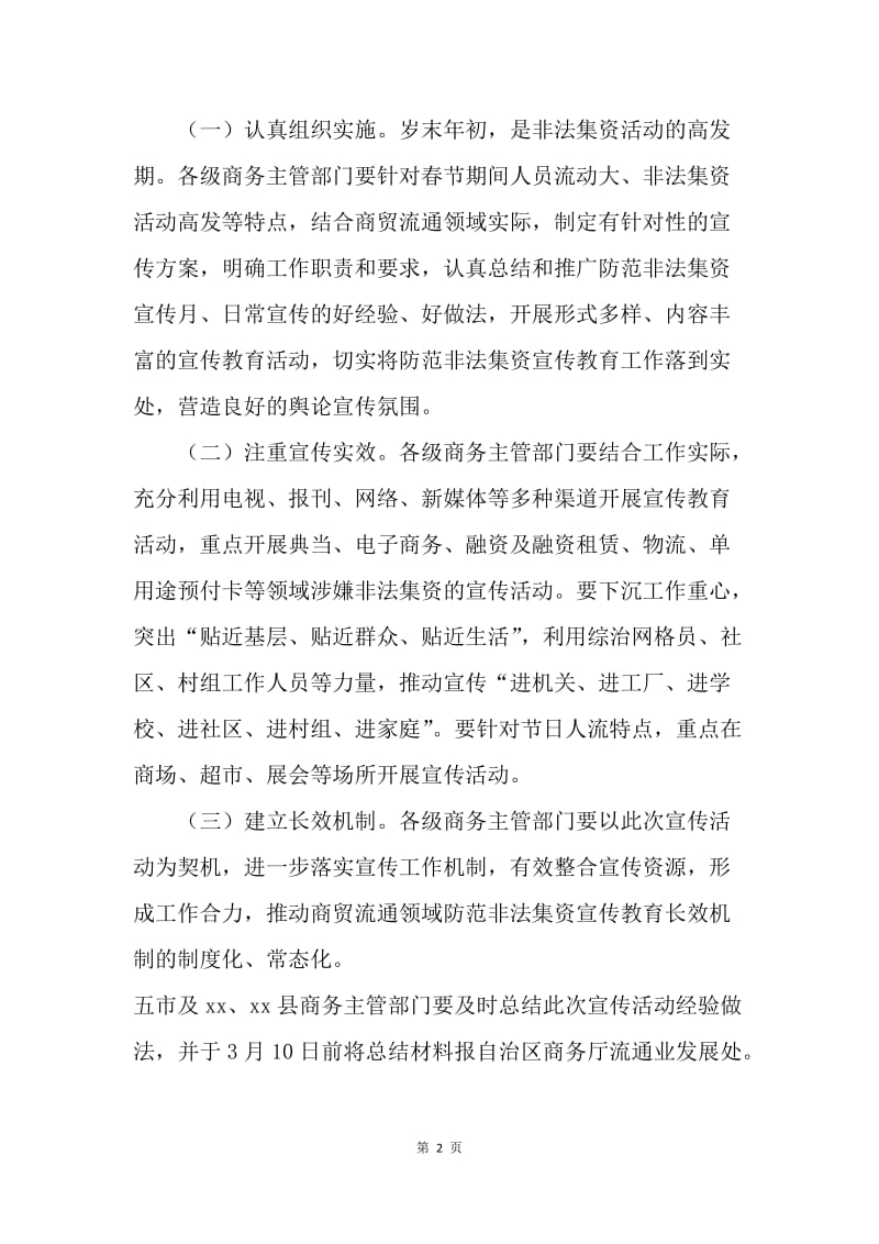 关于开展防范非法集资“春节”期间宣传教育活动通知.docx_第2页