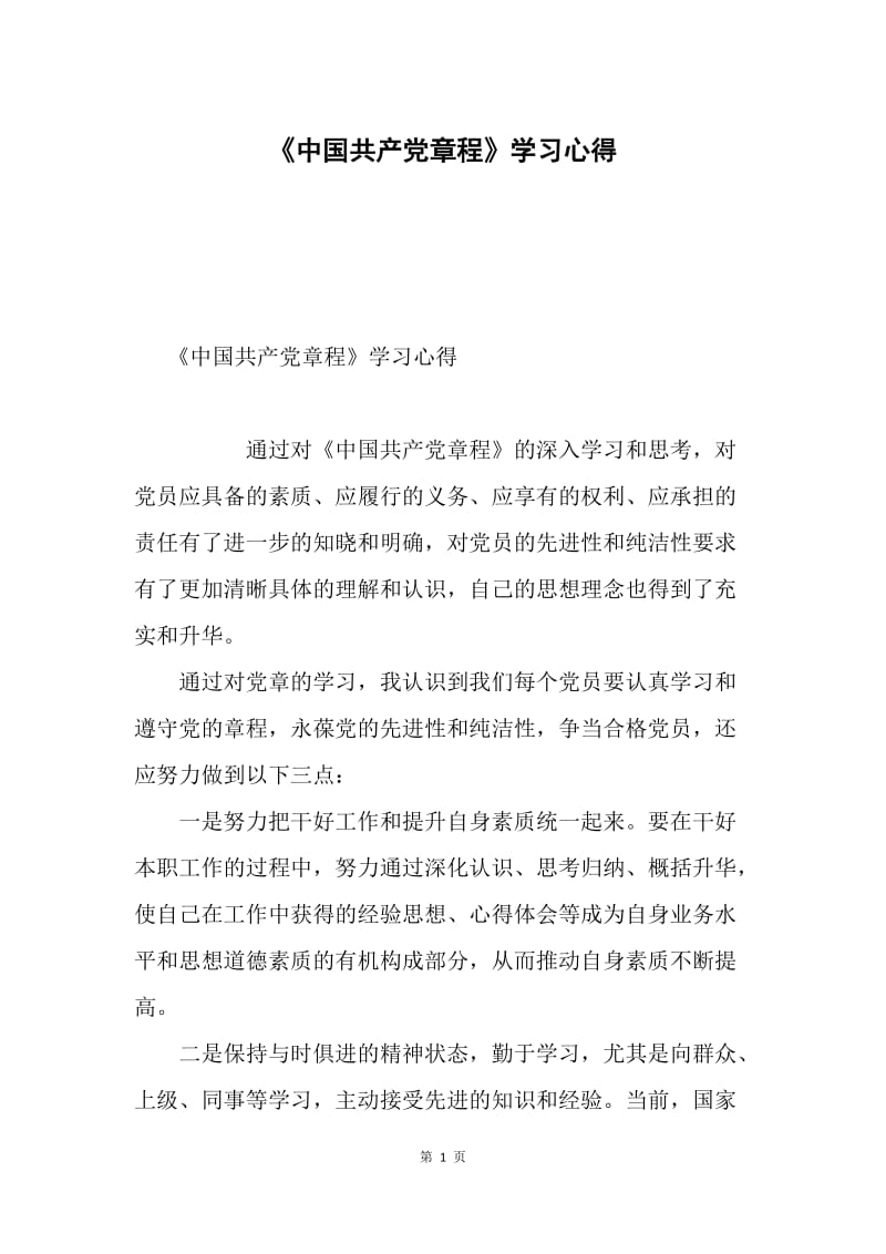 《中国共产党章程》学习心得.docx_第1页