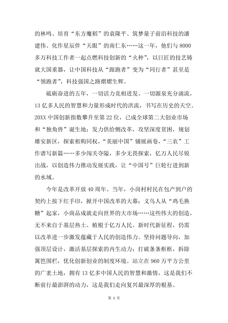 习近平主席2018年新年贺词启示录：为中国人民迸发出来的创造伟力喝彩.docx_第2页