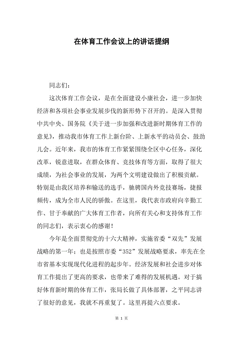 在体育工作会议上的讲话提纲.docx