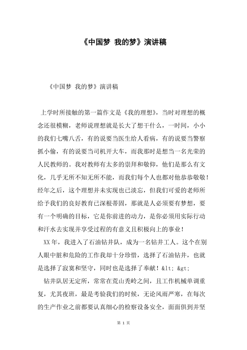 《中国梦 我的梦》演讲稿.docx_第1页