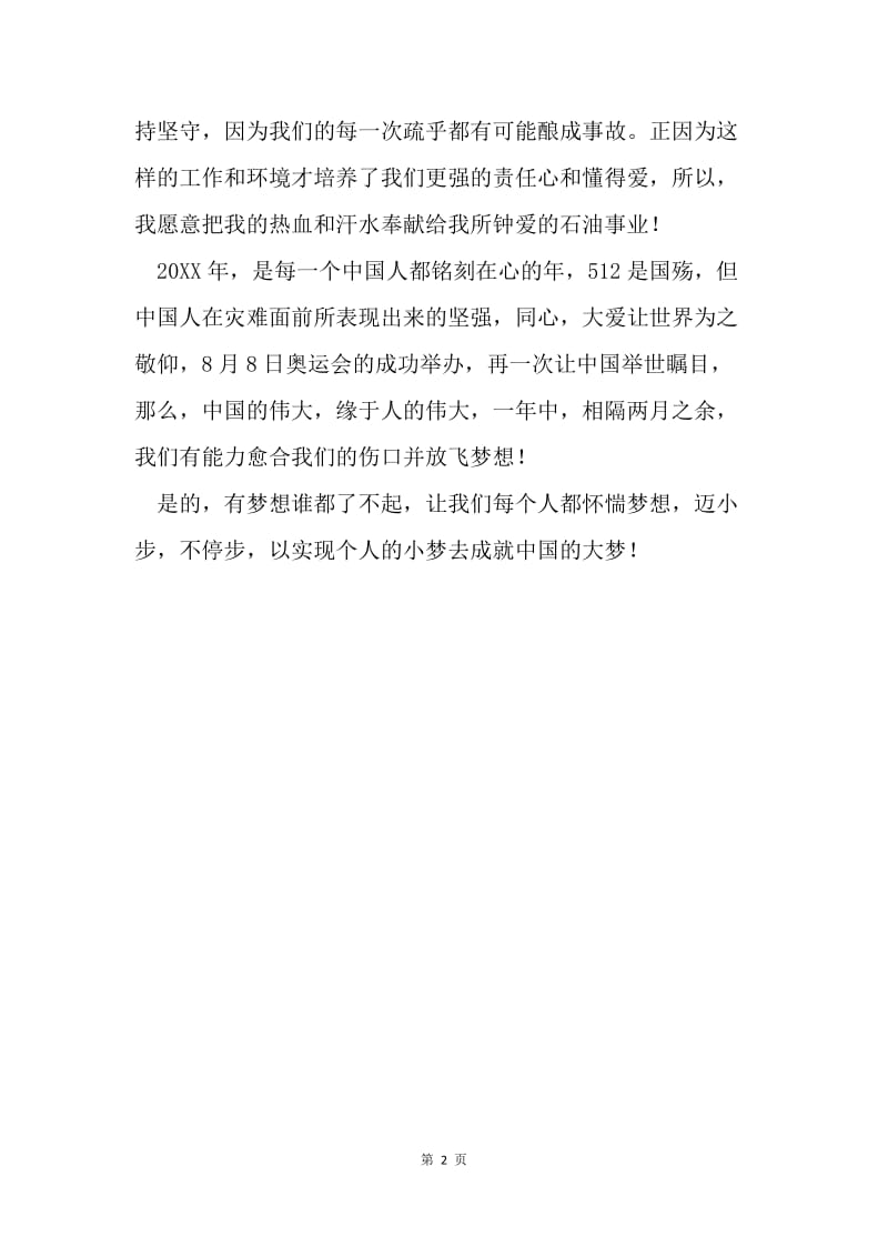 《中国梦 我的梦》演讲稿.docx_第2页