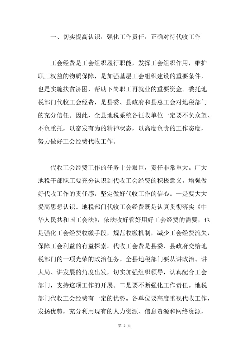 地税局局长在地税机关代收工会经费动员大会上的讲话 .docx_第2页