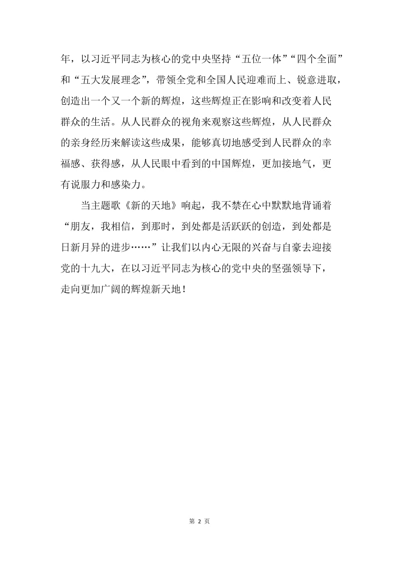 《辉煌中国》观后感：辉煌的中国 了不起的中国.docx_第2页