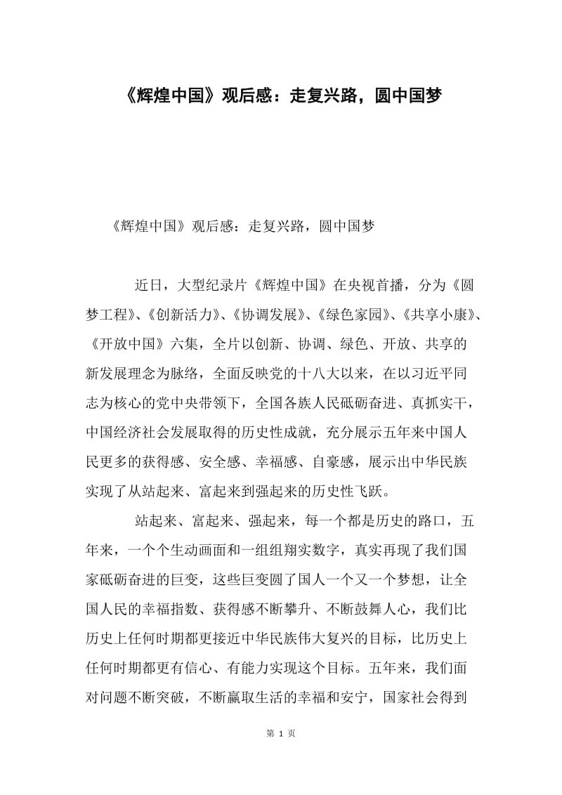 《辉煌中国》观后感：走复兴路，圆中国梦.docx_第1页