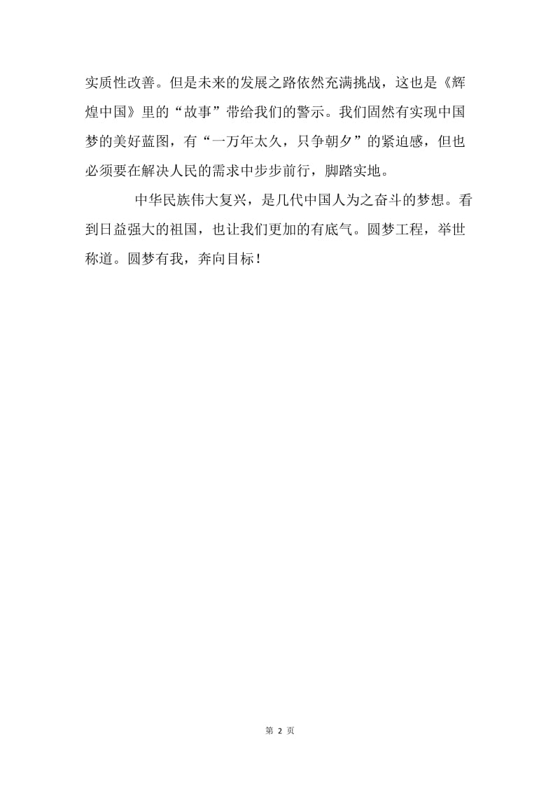 《辉煌中国》观后感：走复兴路，圆中国梦.docx_第2页