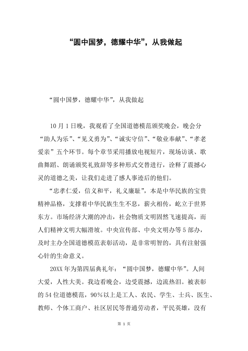 “圆中国梦，德耀中华”，从我做起.docx_第1页