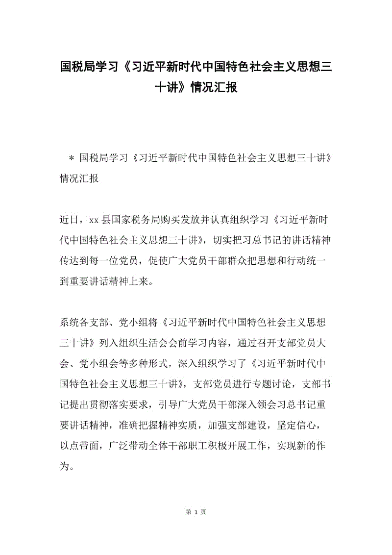 国税局学习《习近平新时代中国特色社会主义思想三十讲》情况汇报.docx