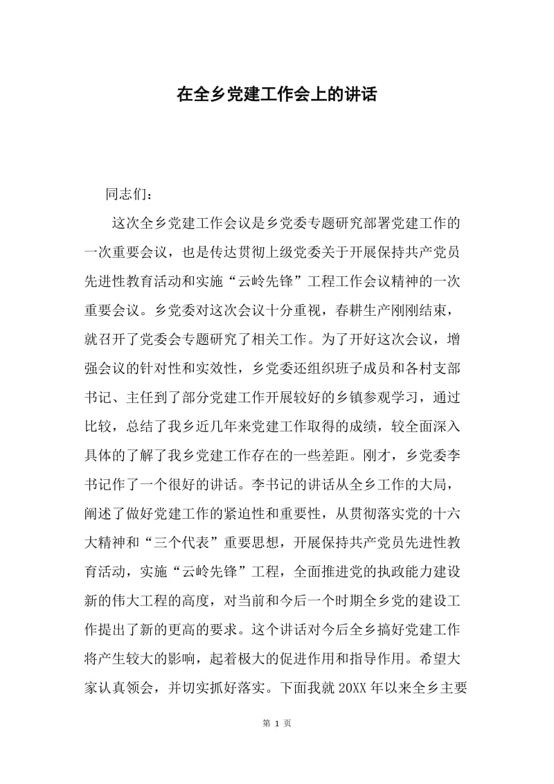 在全乡党建工作会上的讲话.docx_第1页