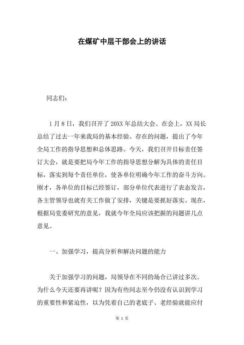 在煤矿中层干部会上的讲话 .docx