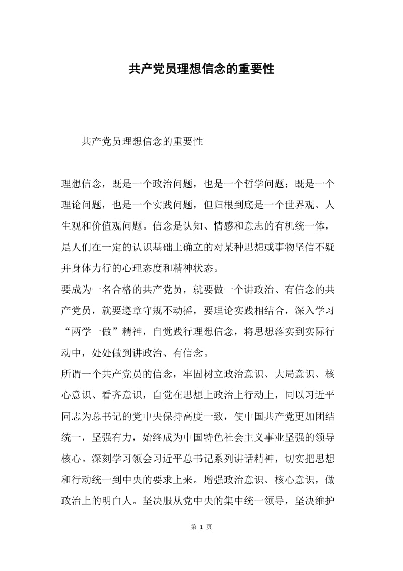 共产党员理想信念的重要性.docx_第1页