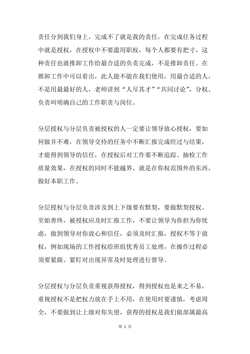 中国式管理、分层授权与分层负责心得.docx_第2页
