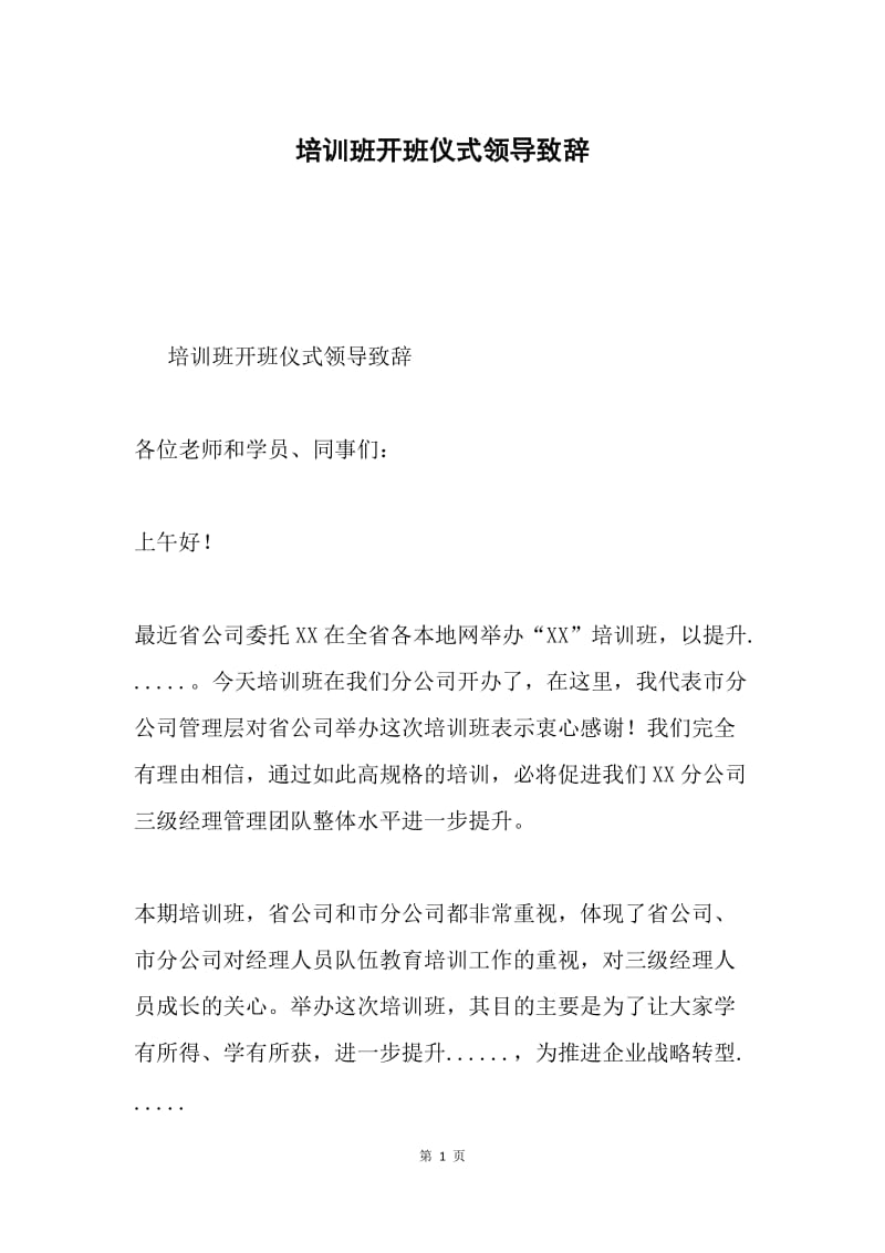 培训班开班仪式领导致辞.docx_第1页